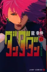 2025年最新】ダンダダン 15 特典の人気アイテム - メルカリ