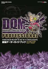 ドラゴンクエストモンスターズ ジョーカー3 プロフェッショナル 最強データ+ガイドブック for “PRO (SE-MOOK)