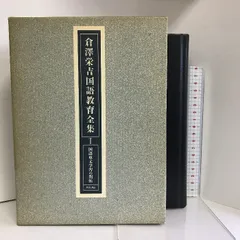倉沢栄吉国語教育全集 ６/角川書店/倉沢栄吉（ハードカバー） 倉沢栄吉国語教育全集 6/角川書店/倉沢栄吉（ハードカバー）