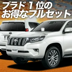 ランドクルーザー プラド 150系 サンシェード カーテン 車中泊 グッズ フルセット ランクル 後期対応 車用カーテン カーフィルム カーシェード サイド セット フロント 日除け 専用