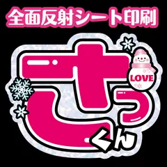 ★ぱおページ★ 佐久間 大介 さく さくま　だいすけ　うちわ文字 2026年最新】佐久間大介 うちわ文字の人気アイテム - メルカリ