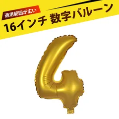 風船 数字 アルファベット バルーン 誕生日バルーン バルーン 誕生日 飾り付け 数字 バルーン 16インチ アルミ箔風船 装飾 卒業 結婚式 記念日 フォトプロップ 繰り返し使える 耐久性