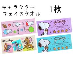 フェイスタオル　1枚　スヌーピー・ミッフィー・トム＆ジェリー　キャラクター　かわいい