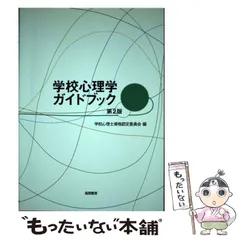 2024年最新】学校心理士認定運営機構の人気アイテム - メルカリ