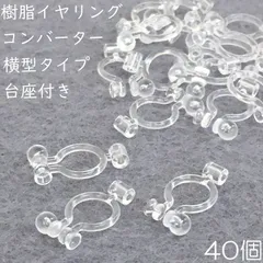 【j010-40】樹脂イヤリングコンバーター（横型タイプ）台座付き 40個