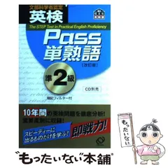 【中古】 英検Pass単熟語準2級 / 旺文社 / 旺文社