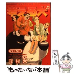 【中古】 考える犬 １２/講談社/守村大 中古】 考える犬 12/講談社/守村大