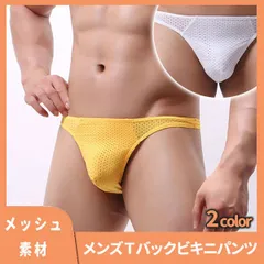 【在庫限り】メンズ メッシュ Tバック ブリーフ 吸汗速乾 インナー