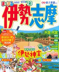 2023年最新】伊勢志摩 ガイドブックの人気アイテム - メルカリ