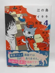 ★まとめ買いが安い★江の島ワイキキ食堂 (4) (ねこぱんちコミックス) 岡井 ハルコ