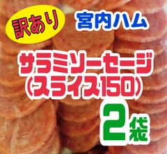 ♥宮内ハム・サラミソーセージ (スライス150) アウトレット ２袋セット