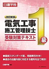 【中古】 1級電気工事施工管理技士 受験対策テキスト 改訂新版