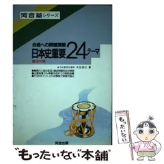 【中古】 日本史精説/河合出版/大谷浩三 日本史精説 (河合塾シリーズ) | 大谷浩三 |本 | 通販 | Amazon