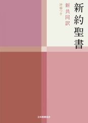 小型新約聖書 詩編つき - 新共同訳