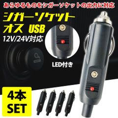 シガーソケット オス USB カー ライター プラグ 車 LED アクセサリー ヒューズ 12v 24v 4個 セット