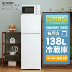 2024年最新】maxzen 冷蔵庫 138lの人気アイテム - メルカリ