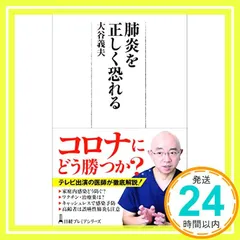 肺炎を正しく恐れる 大谷 義夫_02