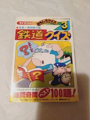 本】ケイブンシャのおもしろクイズ３ 鉄道クイズ 初版 ケイブンシャの大百科別冊
