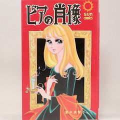 ピアの肖像　里中満智子　サンコミックス