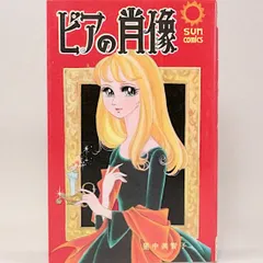 里中満智子　ピアの肖像 ピアの肖像 サンコミックス 里中満智子 | 古本よみた屋