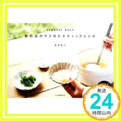 organic base朝昼夜のマクロビオティックレシピ 奥津 典子 - メルカリ