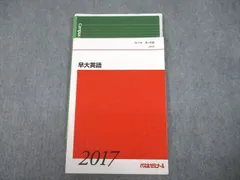 2024年最新】早大英語 代ゼミの人気アイテム - メルカリ