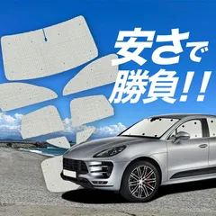 ［週末限定値下げ］ポルシェマカン 純正サンシェード PORSCHE Macan 2025年最新】マカン サンシェードの人気アイテム - メルカリ