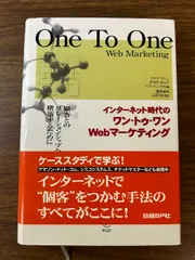 インターネット時代のワン・トゥ・ワンWEBマーケティング 日経BP クリフ アレン