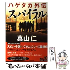 2024年最新】真山仁 ハゲタカ?の人気アイテム - メルカリ