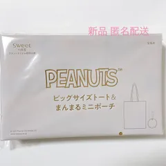 sweet  スウィート 2023年 11月号 特別付録  PEANUTS  ビッグサイズトート まんまるミニポーチ