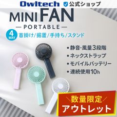 【アウトレット/お買い得品】ポータブルミニファン 2500mAh モバイルバッテリー付き オウルテック公式