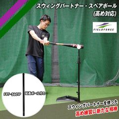 スウィングパートナー FBT-360 ダミーボール付き 「高め対応ポール付き」限定セット 素振り練習 バッティングティー バッティング練習 フィールドフォース 素振り革命 FIELDFORCE