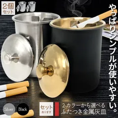 灰皿 蓋つき 2カラー 2個セット ブラック シルバー アンティーク マット 質感 耐久性 金属 アッシュトレイ おしゃれ かっこいい 男女兼用 煙草 タバコ シガレット ヴィンテージのサムネイル