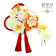 髪飾り 成人式 つまみ細工 赤 振袖 袴 花 2点セット 白 橙色 オレンジ ちりめん 組紐 房 パール 大きい 小さい かんざし かわい No.12-0404