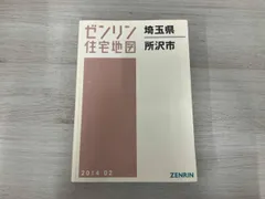 2025年最新】ゼンリン住宅地図埼玉県の人気アイテム - メルカリ