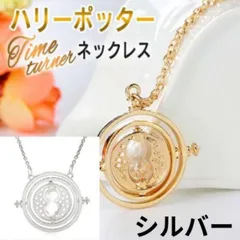 ◆ハリーポッター タイムターナー 砂時計 逆転時計 ネックレス　銀　シルバー