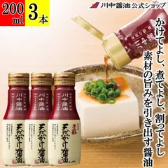 芳醇天然かけ醤油200ml×3本のサムネイル