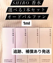 SHIRO オードパルファン選べる3本セット各1mlホワイトリリーサボン等全4種