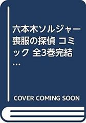 【中古】 六本木ソルジャー 喪服の探偵 ２/鹿砦社/真樹日佐夫 安い六本木ソルジャーの通販商品を比較 | ショッピング情報の