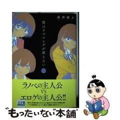 誕生日プレゼント 僕はラブソングが歌えない 上下 全2巻 上下巻セット