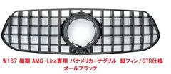 【M's】 ベンツ GLEクラス W167 後期 ( 2024y- ) AMG-Line専用 パナメリカーナグリル オールブラック 4918 縦フィン GTR仕様 社外品 BENZ C167 GLE300d GLE400d GLE450 SUV 黒
