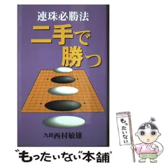 【初版】連珠必勝法 坂田浩一著 高橋書店 初版】連珠必勝法 坂田浩一著 高橋書店 2025年最新】連珠必勝法の