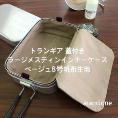 トランギア 蓋付きラージメスティンインナーケース ベージュ8号帆布生地