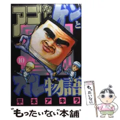 全巻 アゴなしゲンとオレ物語 平本アキラ アゴなしゲンとオレ物語（14） (ヤングマガジンコミックス