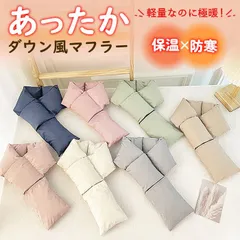 ダウン 風 マフラー ダウン マフラー レディース メンズ 男女兼用 ダウンマフラー 収納付き 温活 防寒 保温 あったか かわいい 暖かい 軽い ウィンタースポーツ 寒さ対策 ネックウォーマー 秋 冬 暖かい ユニセックス^bm1440^[郵3]のサムネイル