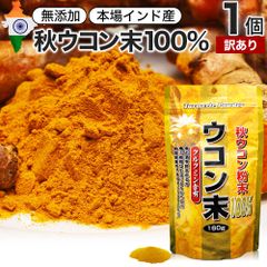 【訳あり】 ウコン末 160g 約53-80日分 賞味期限2025年8月のみ 送料無料 メール便 | ウコン うこん 秋ウコン 秋 ウコン粉末 うこん粉末 粉末ウコン 秋ウコン粉末 クルクミン ターメリック パウダー 粉末 顆粒 粉 100% 無添加