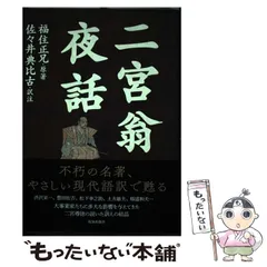 2024年最新】二宮翁夜話の人気アイテム - メルカリ