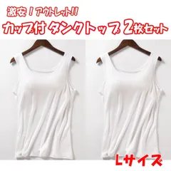 アウトレット 訳アリ 激安 カップ付きインナー タンクトップ 2枚セット Lサイズ ノースリーブ キャミソール 薄手 無地 楽ちん ノンワイヤー 【IN1-04S/L-2】