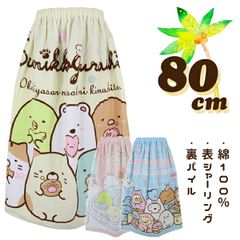 すみっコぐらし 80cm丈 大寸 大判 子供 キッズ ラップタオル 巻きタオル タオル 3柄 入園 入学 通園 通学 水泳 【送料無料】