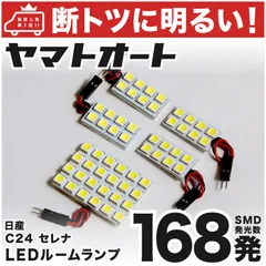 車検対応 セレナ LED ルームランプ C24 [H11.6～H17.4] ニッサン 168発 5点 室内灯 車内灯 カスタム パーツ アクセサリ ドレスアップ 車中泊 キャンプ 【安心の車検対応】のサムネイル